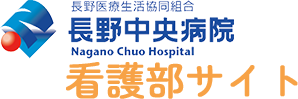 長野中央病院-看護部サイト