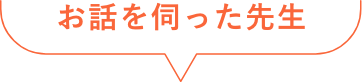 お話を伺った先生