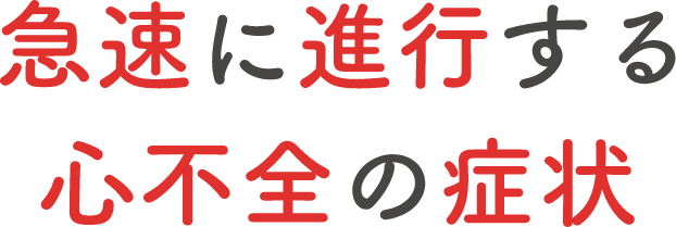 急速に進行する心不全の症状