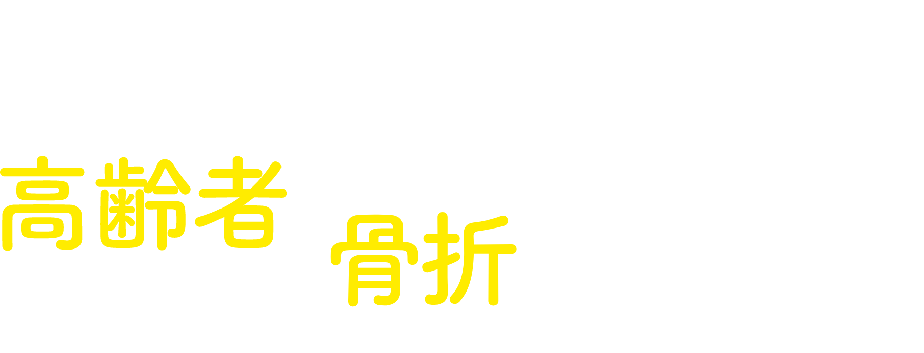 加齢によって増加する高齢者の骨折