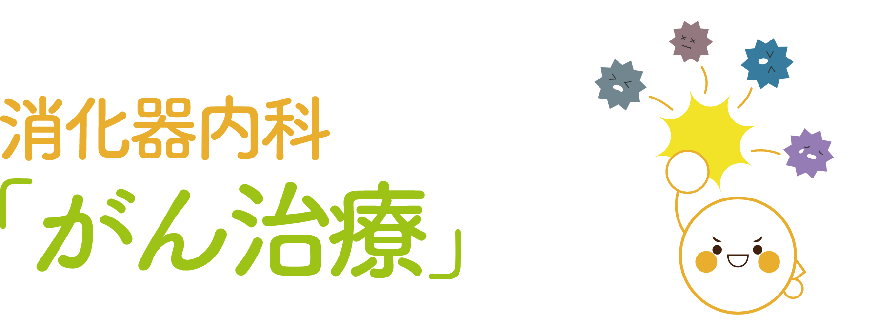 消化器内科「がん治療」