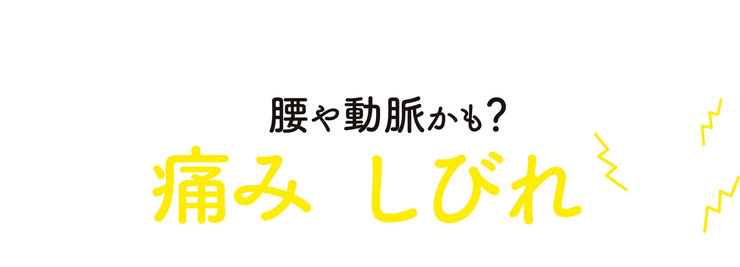 足の痛みやしびれ、その原因は腰や動脈かも？