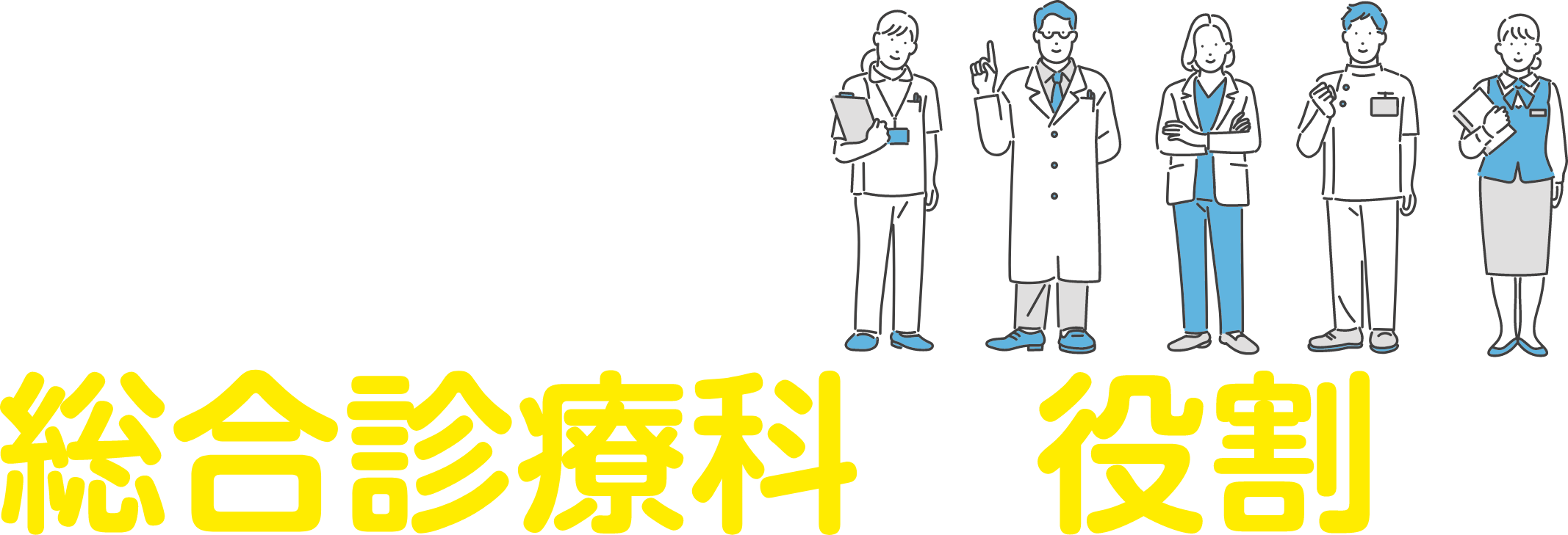 人も家庭も街もみる 急性期病院の総合診療科の役割