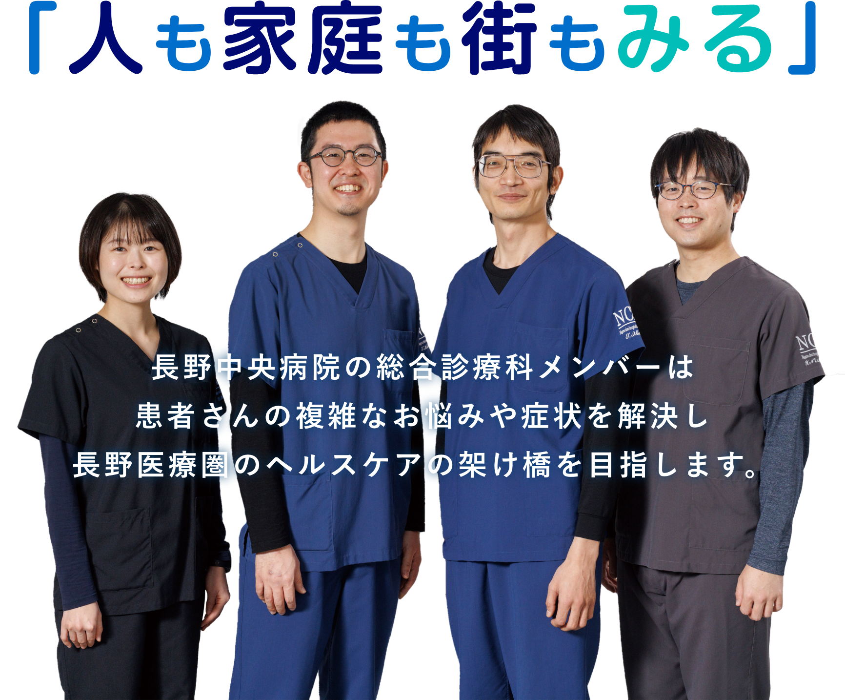 「人も家庭も街もみる」 長野中央病院の総合診療科メンバーは患者さんの複雑なお悩みや症状を解決し長野医療圏のヘルスケアの架け橋を目指します。