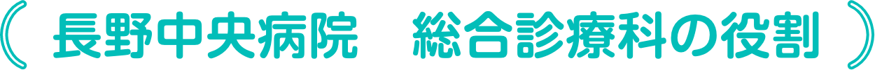 長野中央病院　総合診療科の役割