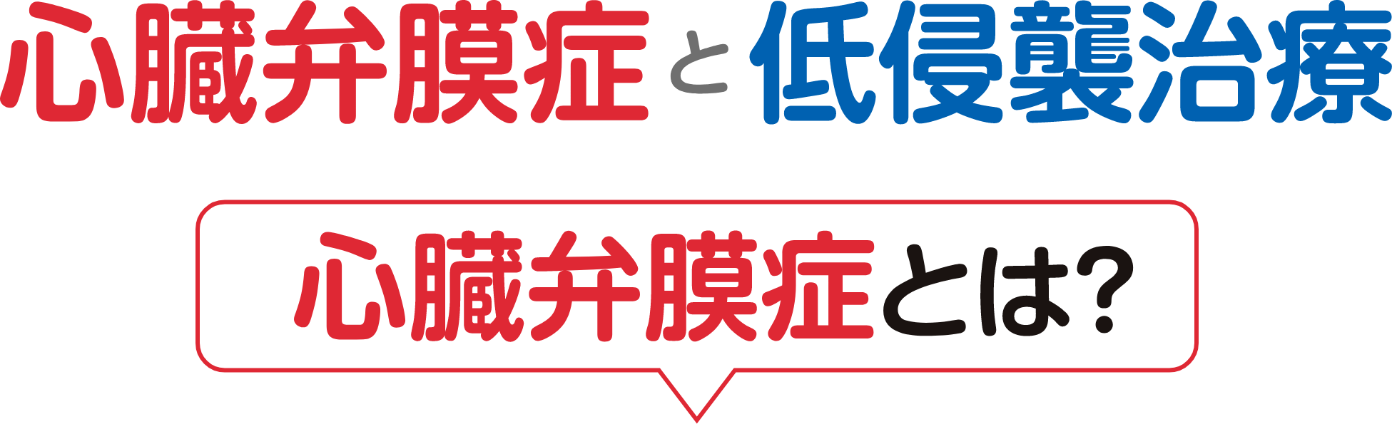 心臓弁膜症と低侵襲治療_心臓弁膜症とは？