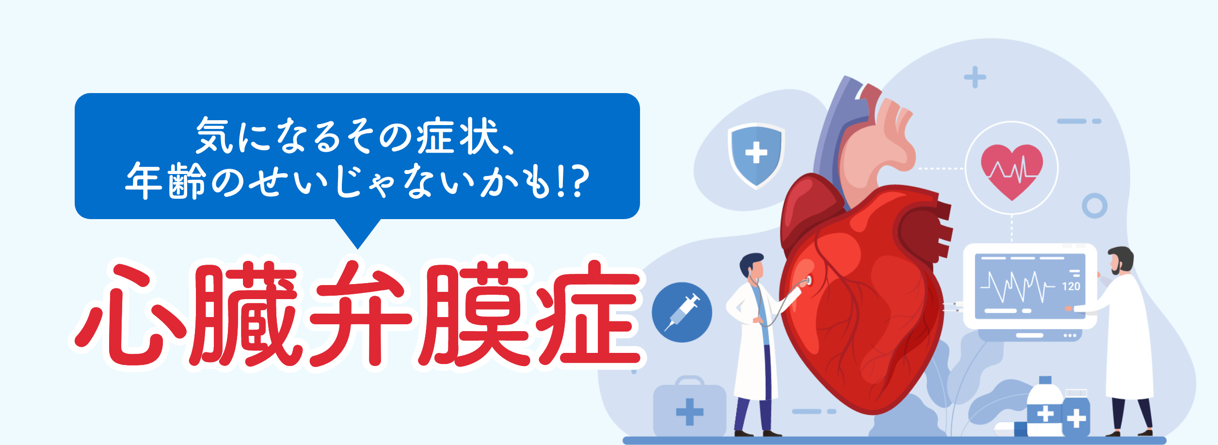 心臓弁膜症　気になるその症状、年齢のせいじゃないかも!?