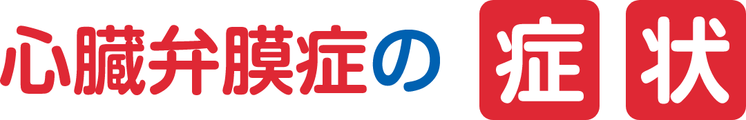 心臓弁膜症の症状