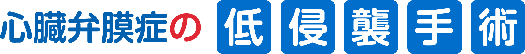 心臓弁膜症の低侵襲手術