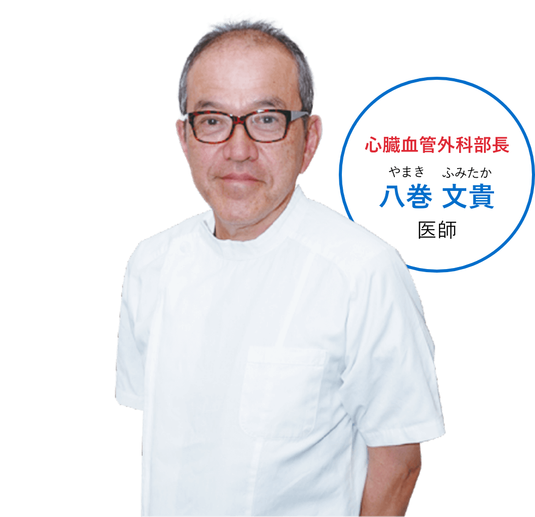心臓血管外科部長_八巻 文貴医師