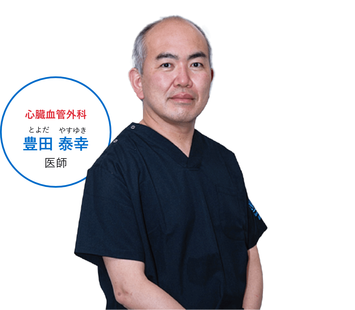 心臓血管外科_豊田 泰幸医師