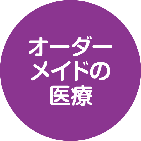 オーダーメイドの医療