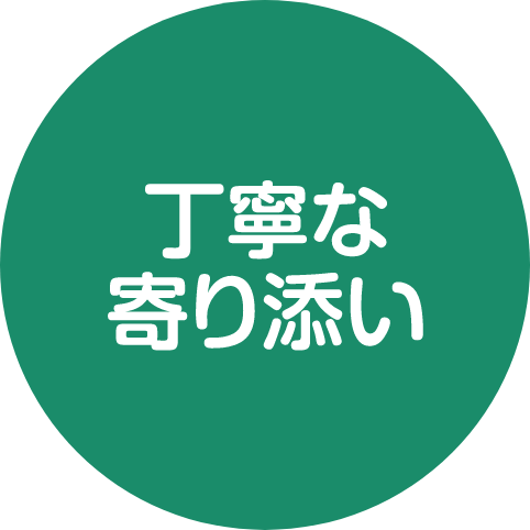 丁寧な寄り添い