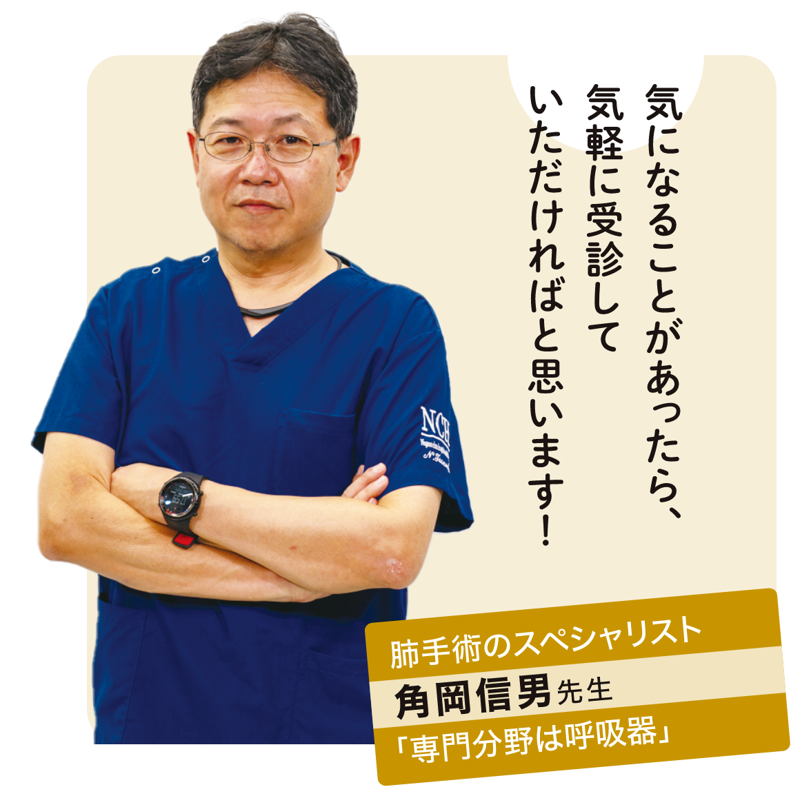 角岡 信男医師