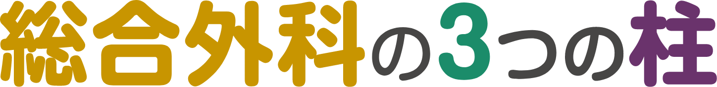 総合外科の3つの柱