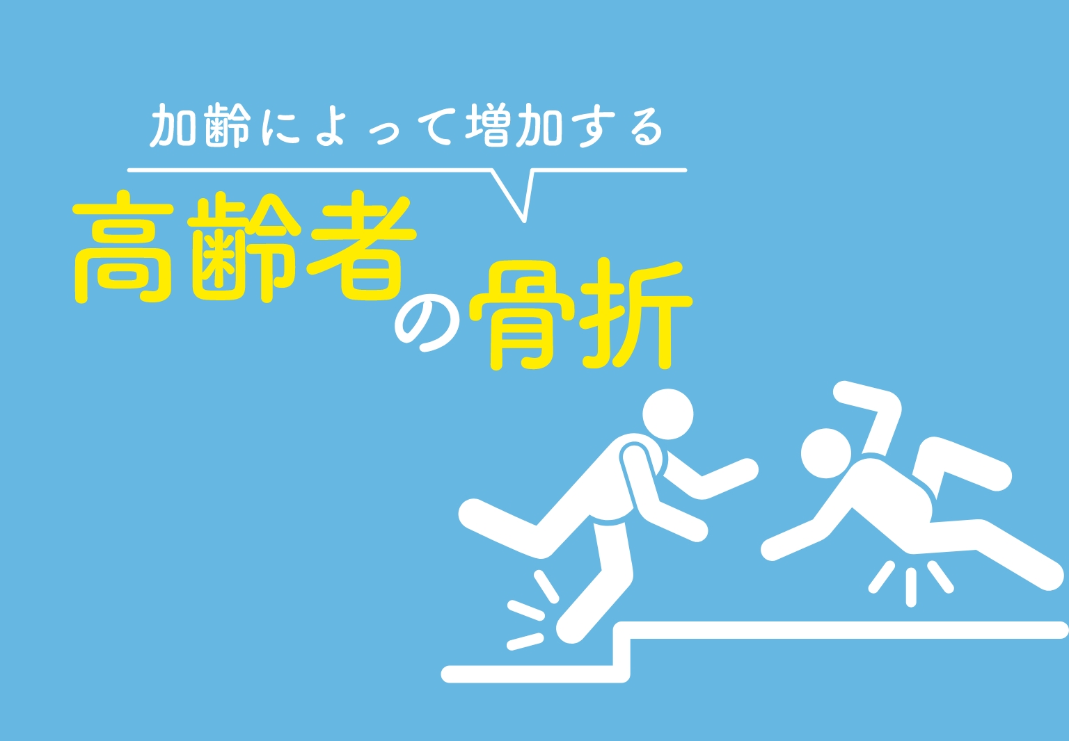 加齢によって増加する高齢者の骨折