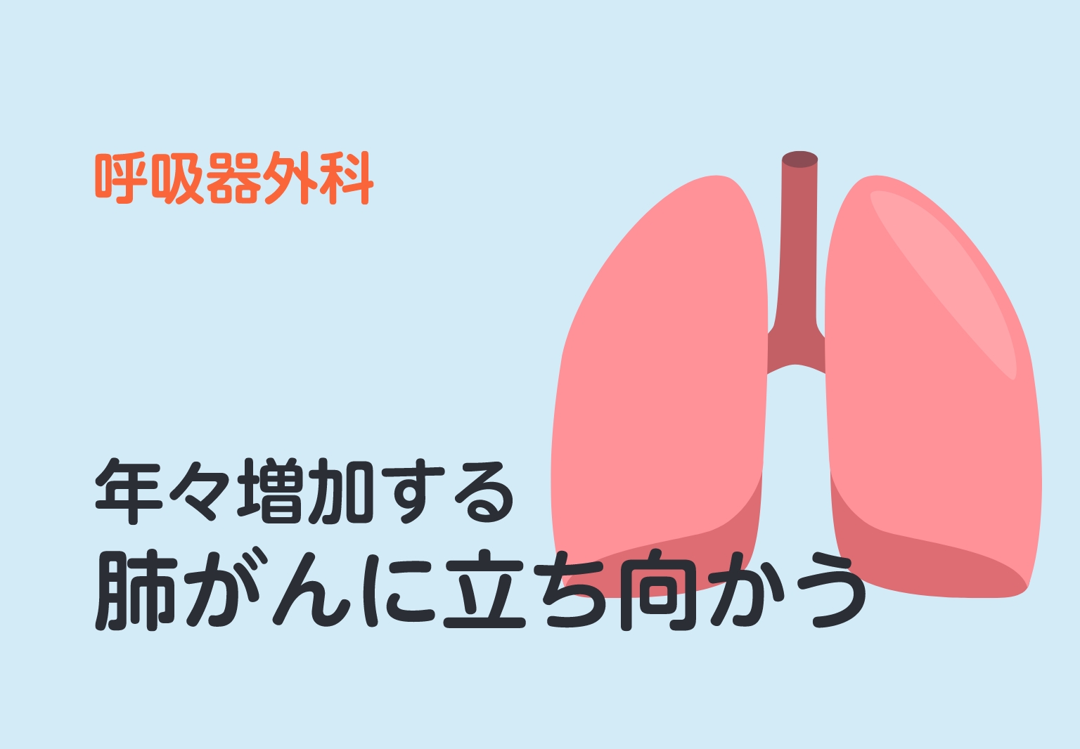 年々増加する肺がんに立ち向かう