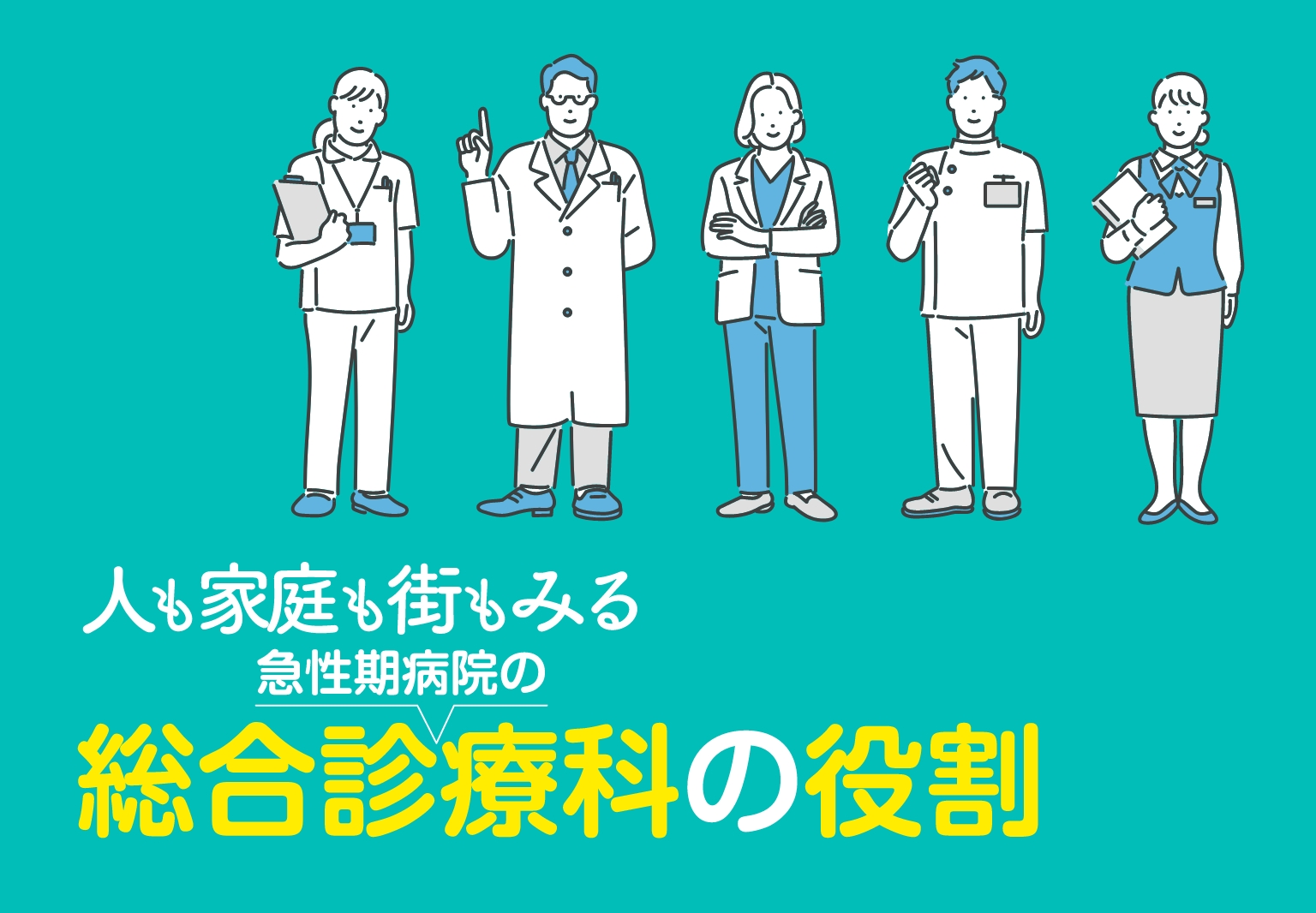 急性期病院の総合診療科の役割