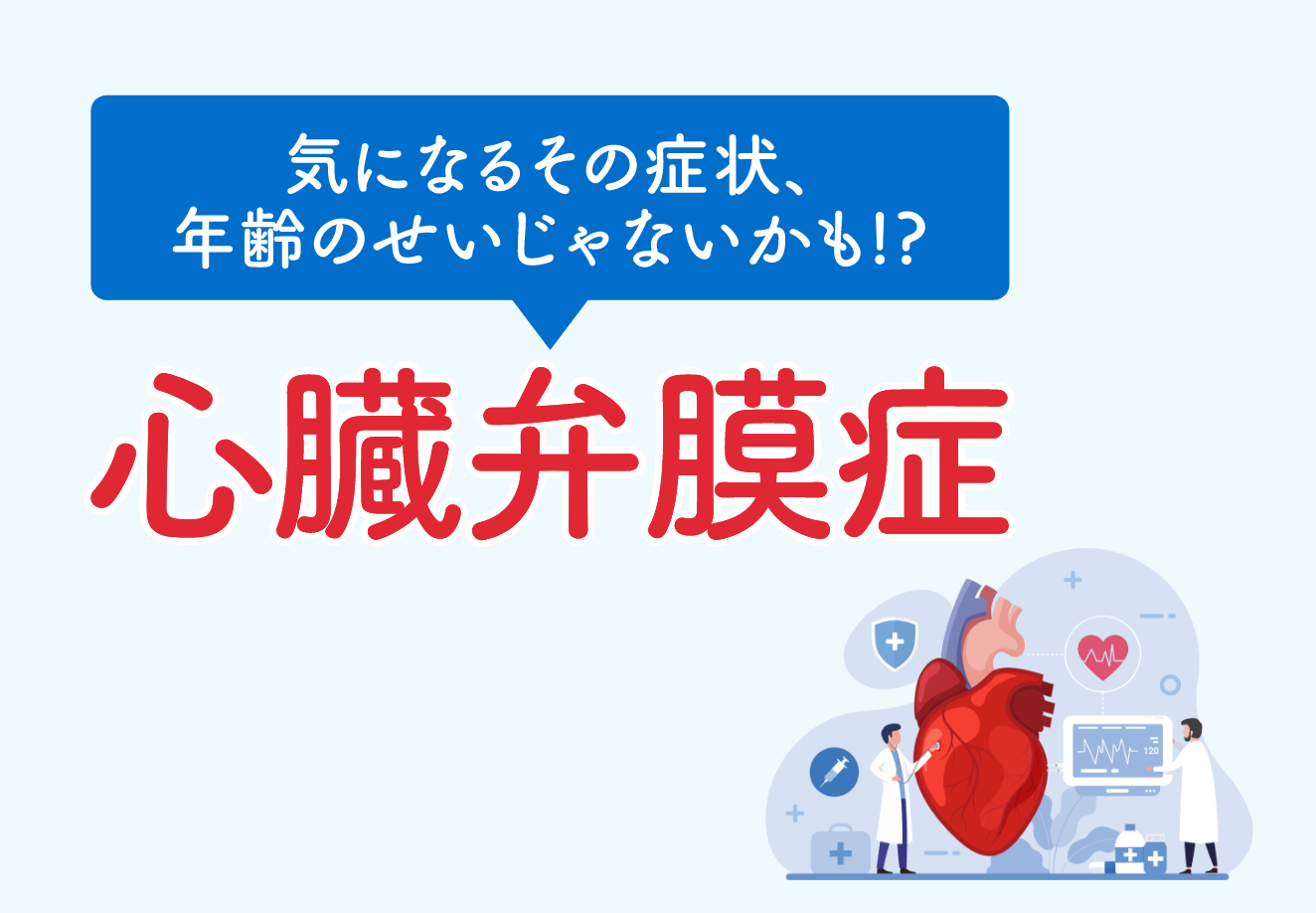 心臓弁膜症_気になるその症状、年齢のせいじゃないかも