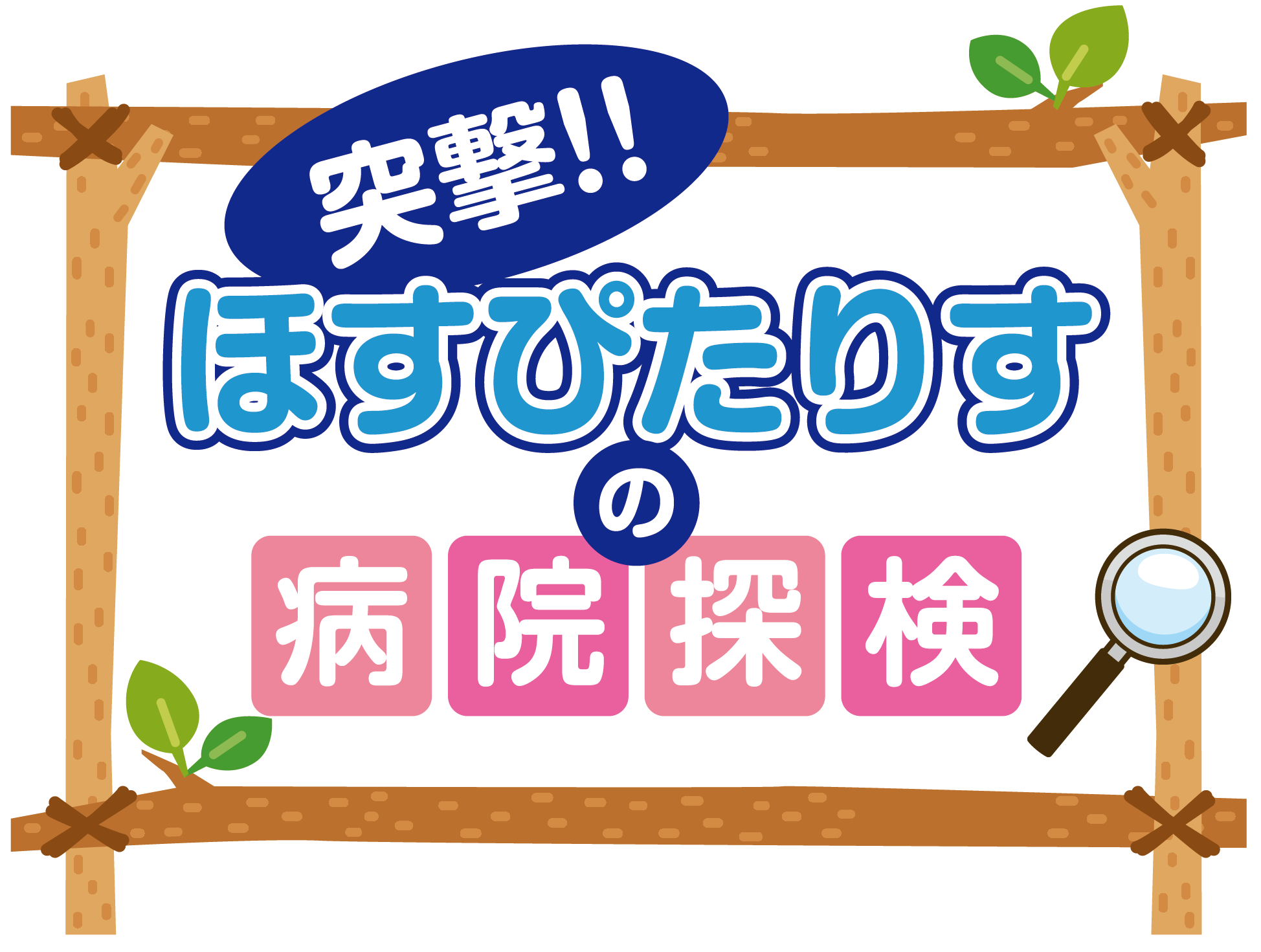 ひみつのヒーロー!?自動お掃除ロボに密着