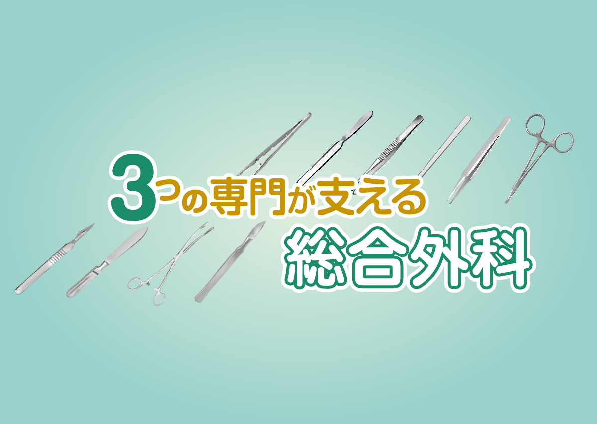3つの専門が支える総合外科