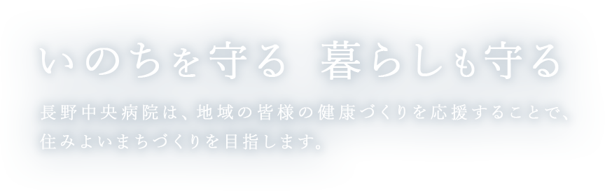 スライダーテキスト：いのちを守る 暮らしも守る 長野中央病院は、地域の皆様の健康づくりを応援することで、住みよいまちづくりを目指します。