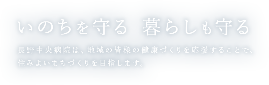 スライダーテキスト：いのちを守る 暮らしも守る 長野中央病院は、地域の皆様の健康づくりを応援することで、住みよいまちづくりを目指します。