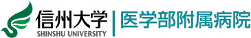 信州大学医学部附属病院