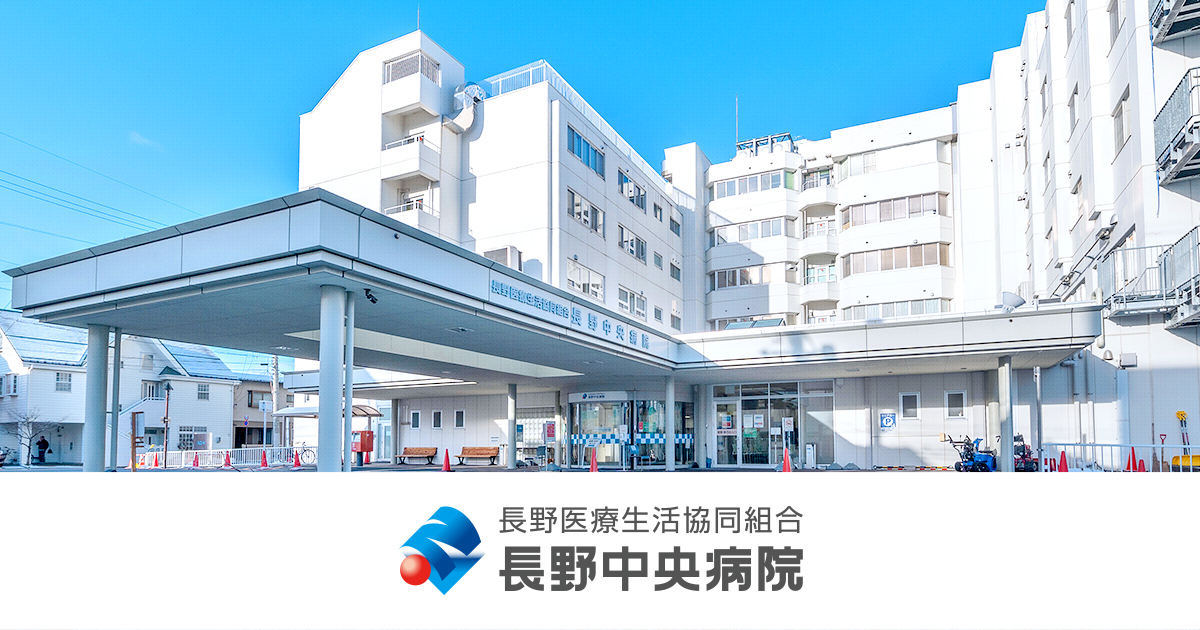 長野医療生活協同組合 長野中央病院